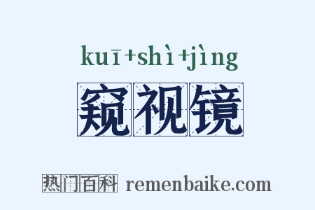 窥视镜是什么意思的图片